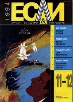 Роберт Блох - «Если», 1994 № 11-12 - Читать 📖 Читать онлайн 👀 Читаемые книги читать онлайн бесплатно 🔥 booksread-online.com
