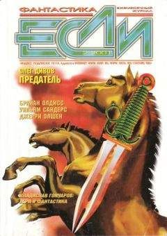 Журнал «Если» - «Если», 2001 № 02 - Читать 📖 Читать онлайн 👀 Читаемые книги читать онлайн бесплатно 🔥 booksread-online.com