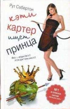 Рут Сабертон - Кэти Картер ищет принца - Читать Читать онлайн Читаемые книги читать онлайн бесплатно booksread-online.com