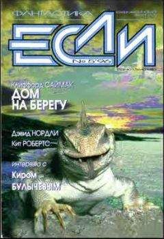 Дж. Дэвид Нордли - «Если», 1996 № 05 - Читать | Читать онлайн | Читаемые книги читать онлайн бесплатно | booksread-online.com