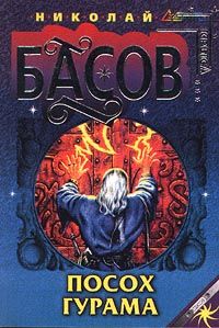 Николай Басов - Посох Гурама - Читать | Читать онлайн | Читаемые книги читать онлайн бесплатно | booksread-online.com