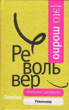 Изабелла Сантакроче - Револьвер - Читать Читать онлайн Читаемые книги читать онлайн бесплатно booksread-online.com