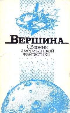 Зенна Хендерсон - Вершина - Читать | Читать онлайн | Читаемые книги читать онлайн бесплатно | booksread-online.com