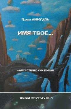 Павел Амнуэль - Имя твоё... - Читать 📖 Читать онлайн 👀 Читаемые книги читать онлайн бесплатно 🔥 booksread-online.com