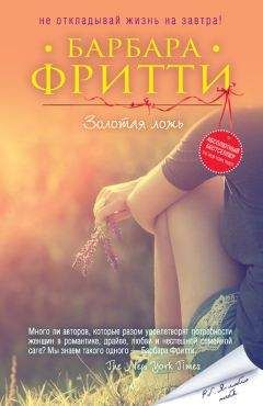 Барбара Фритти - Золотая ложь - Читать 📖 Читать онлайн 👀 Читаемые книги читать онлайн бесплатно 🔥 booksread-online.com