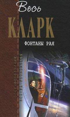 Артур Кларк - Да не настанет ночь - Читать 📖 Читать онлайн 👀 Читаемые книги читать онлайн бесплатно 🔥 booksread-online.com