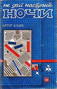 Артур Кларк - Не дай наступить ночи - Читать 📖 Читать онлайн 👀 Читаемые книги читать онлайн бесплатно 🔥 booksread-online.com