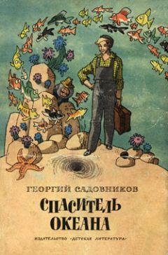 Георгий Садовников - Спаситель океана, или Повесть о странствующем слесаре - Читать 📖 Читать онлайн 👀 Читаемые книги читать онлайн бесплатно 🔥 booksread-online.com