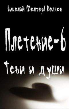 Николай Волков - Тени и души - Читать 📖 Читать онлайн 👀 Читаемые книги читать онлайн бесплатно 🔥 booksread-online.com
