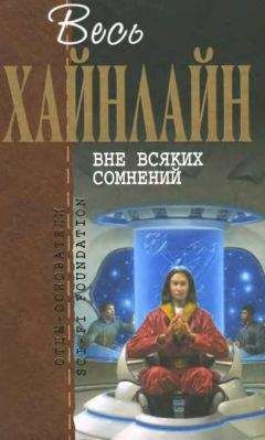 Роберт Хайнлайн - Весь Хайнлайн. Вне всяких сомнений (сборник) - Читать 📖 Читать онлайн 👀 Читаемые книги читать онлайн бесплатно 🔥 booksread-online.com