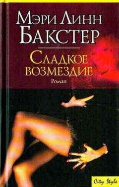 Мэри Бакстер - Сладкое возмездие - Читать 📖 Читать онлайн 👀 Читаемые книги читать онлайн бесплатно 🔥 booksread-online.com