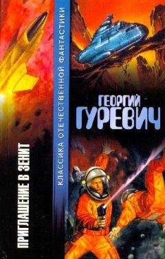 Георгий Гуревич - Приглашение в зенит (авторский сборник) - Читать | Читать онлайн | Читаемые книги читать онлайн бесплатно | booksread-online.com
