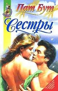 Пат Бут - Сестры - Читать 📖 Читать онлайн 👀 Читаемые книги читать онлайн бесплатно 🔥 booksread-online.com