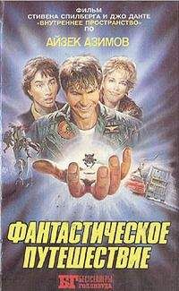 Айзек Азимов - Фантастическое путешествие (авторская книга) - Читать 📖 Читать онлайн 👀 Читаемые книги читать онлайн бесплатно 🔥 booksread-online.com