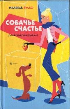 Изабель Вульф - Собачье счастье - Читать | Читать онлайн | Читаемые книги читать онлайн бесплатно | booksread-online.com