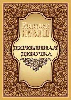 Наталья Новаш - Деревянная девочка, или Ди — королева кукол - Читать 📖 Читать онлайн 👀 Читаемые книги читать онлайн бесплатно 🔥 booksread-online.com