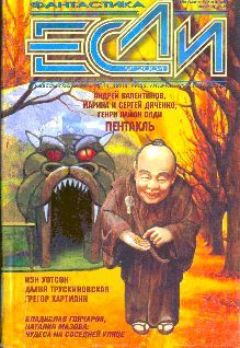 Журнал «Если» - «Если», 2004 № 9 - Читать 📖 Читать онлайн 👀 Читаемые книги читать онлайн бесплатно 🔥 booksread-online.com