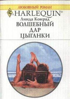 Линда Конрад - Волшебный дар цыганки - Читать | Читать онлайн | Читаемые книги читать онлайн бесплатно | booksread-online.com