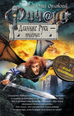 Гай Орловский - Ричард Длинные Руки – эрцгерцог - Читать | Читать онлайн | Читаемые книги читать онлайн бесплатно | booksread-online.com