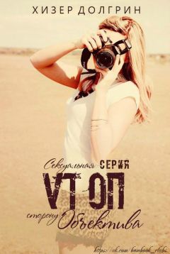 Хизер Долгрин - По ту сторону объектива (ЛП) - Читать Читать онлайн Читаемые книги читать онлайн бесплатно booksread-online.com