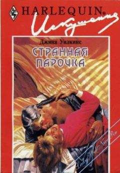 Джинна Уилкинс - Странная парочка - Читать 📖 Читать онлайн 👀 Читаемые книги читать онлайн бесплатно 🔥 booksread-online.com