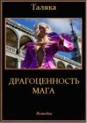 Я. Таляка - Драгоценность мага - Читать Читать онлайн Читаемые книги читать онлайн бесплатно booksread-online.com