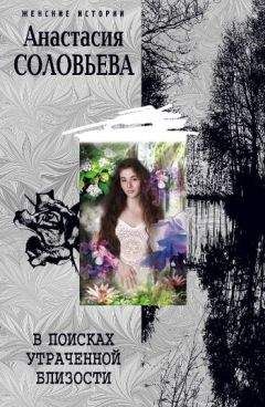 Анастасия Соловьева - В поисках утраченной близости - Читать 📖 Читать онлайн 👀 Читаемые книги читать онлайн бесплатно 🔥 booksread-online.com