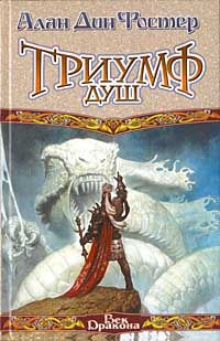 Алан Фостер - Триумф душ - Читать 📖 Читать онлайн 👀 Читаемые книги читать онлайн бесплатно 🔥 booksread-online.com