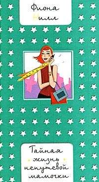 Фиона Нилл - Тайная жизнь непутевой мамочки - Читать Читать онлайн Читаемые книги читать онлайн бесплатно booksread-online.com