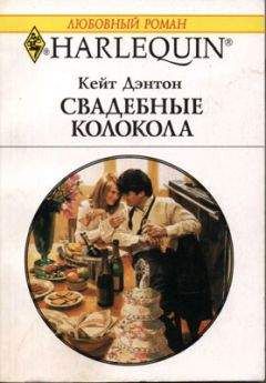 Кейт Дэнтон - Свадебные колокола - Читать 📖 Читать онлайн 👀 Читаемые книги читать онлайн бесплатно 🔥 booksread-online.com