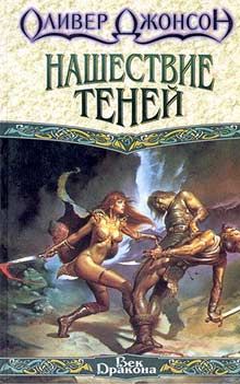 Оливер Джонсон - Нашествие теней - Читать | Читать онлайн | Читаемые книги читать онлайн бесплатно | booksread-online.com