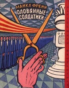 Майкл Фрейн - Оловянные солдатики (роман) - Читать | Читать онлайн | Читаемые книги читать онлайн бесплатно | booksread-online.com