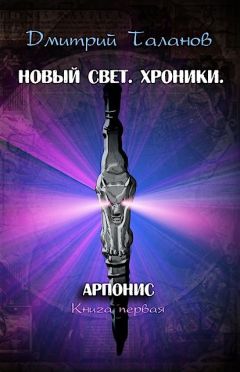 Дмитрий Таланов - Арпонис - Читать Читать онлайн Читаемые книги читать онлайн бесплатно booksread-online.com