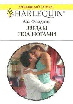 Лиз Филдинг - Звезды под ногами - Читать 📖 Читать онлайн 👀 Читаемые книги читать онлайн бесплатно 🔥 booksread-online.com