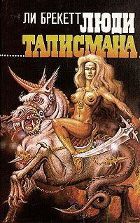 Ли Брэкетт - Люди талисмана - Читать 📖 Читать онлайн 👀 Читаемые книги читать онлайн бесплатно 🔥 booksread-online.com