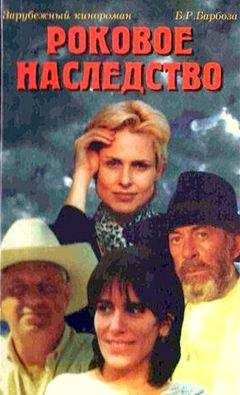 Бенедиту Барбоза - Роковое наследство - Читать Читать онлайн Читаемые книги читать онлайн бесплатно booksread-online.com