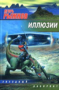 Игорь Рыжков - Иллюзии - Читать | Читать онлайн | Читаемые книги читать онлайн бесплатно | booksread-online.com