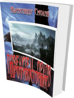Александр Смолин - Противостояние - Читать 📖 Читать онлайн 👀 Читаемые книги читать онлайн бесплатно 🔥 booksread-online.com