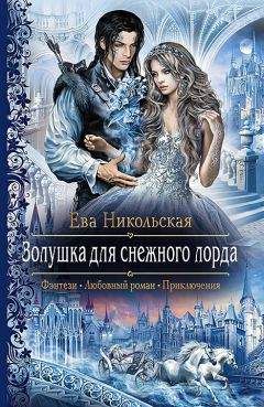 Ева Никольская - Золушка для снежного лорда - Читать 📖 Читать онлайн 👀 Читаемые книги читать онлайн бесплатно 🔥 booksread-online.com