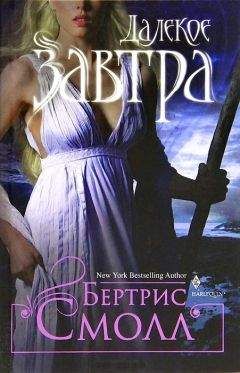 Бертрис Смолл - Далекое завтра - Читать 📖 Читать онлайн 👀 Читаемые книги читать онлайн бесплатно 🔥 booksread-online.com