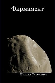 Михаил Савеличев - Фирмамент - Читать 📖 Читать онлайн 👀 Читаемые книги читать онлайн бесплатно 🔥 booksread-online.com