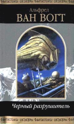 Альфред Ван Вогт - Рулл - Читать 📖 Читать онлайн 👀 Читаемые книги читать онлайн бесплатно 🔥 booksread-online.com