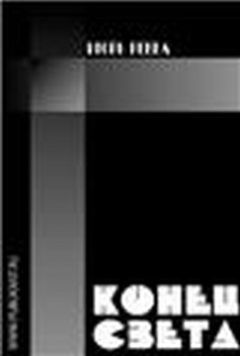 Игорь Ревва - Конец света - Читать 📖 Читать онлайн 👀 Читаемые книги читать онлайн бесплатно 🔥 booksread-online.com