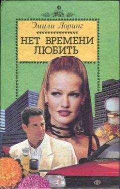 Эмили Лоринг - Когда сводит судьба - Читать 📖 Читать онлайн 👀 Читаемые книги читать онлайн бесплатно 🔥 booksread-online.com