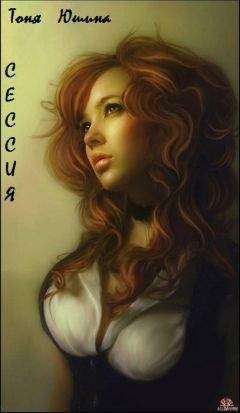 Тоня Юшина - Сессия [СИ] - Читать 📖 Читать онлайн 👀 Читаемые книги читать онлайн бесплатно 🔥 booksread-online.com