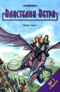 Майкл Скотт - Властелин ветра - Читать 📖 Читать онлайн 👀 Читаемые книги читать онлайн бесплатно 🔥 booksread-online.com