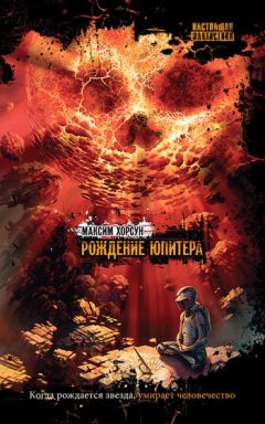 Максим Хорсун - Рождение Юпитера - Читать 📖 Читать онлайн 👀 Читаемые книги читать онлайн бесплатно 🔥 booksread-online.com