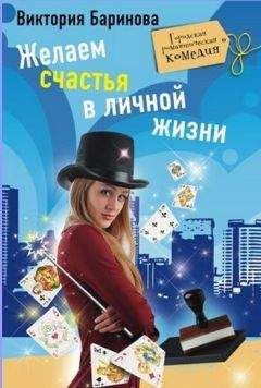 Виктория Баринова - Желаем счастья в личной жизни - Читать 📖 Читать онлайн 👀 Читаемые книги читать онлайн бесплатно 🔥 booksread-online.com