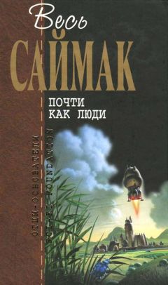 Клиффорд Саймак - Почти как люди: Фантастические романы - Читать | Читать онлайн | Читаемые книги читать онлайн бесплатно | booksread-online.com