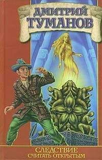 Дмитрий Туманов - Следствие считать открытым - Читать Читать онлайн Читаемые книги читать онлайн бесплатно booksread-online.com